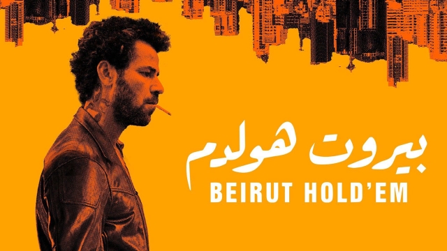 بيروت هولدم