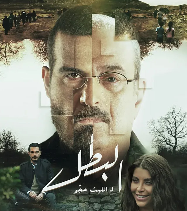 البطل