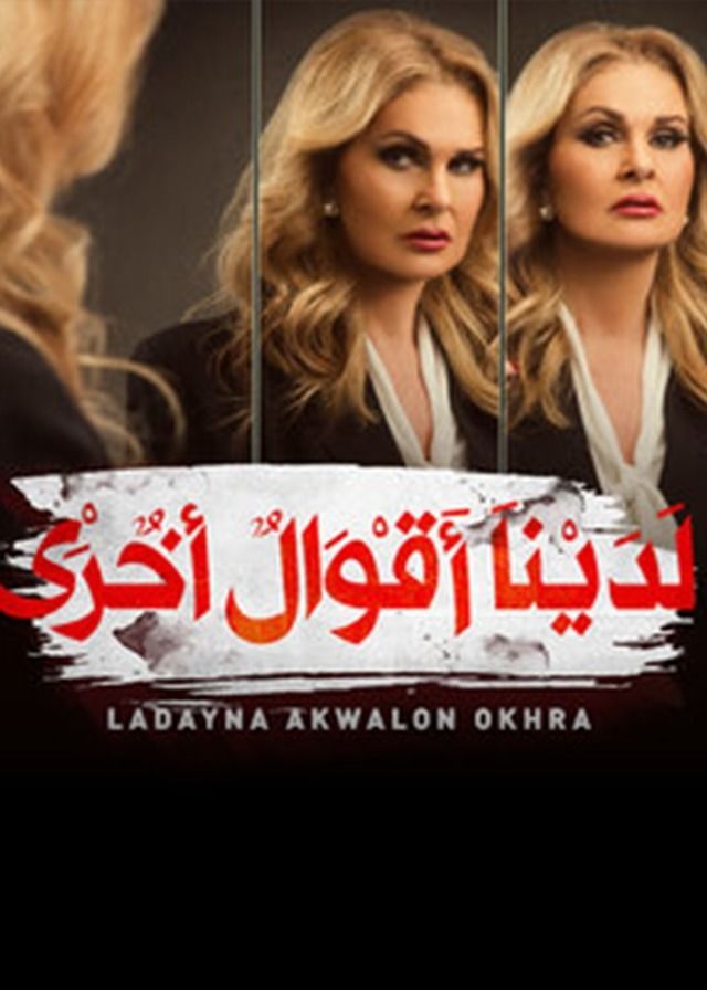 لدينا أقوال أخرى 