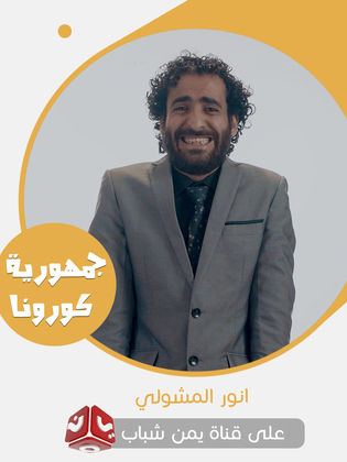 أنور المشولي