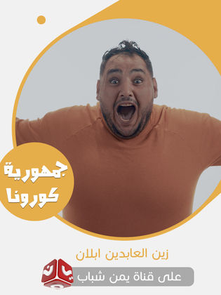 زين العابدين أبلان