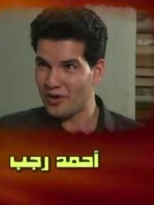أحمد رجب