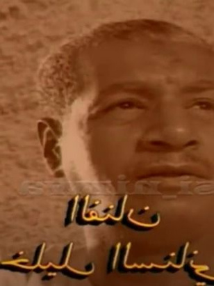 خليل السناني