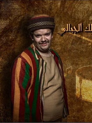 مالك الجبالي
