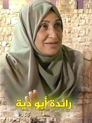 رائدة أبو دية