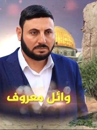وائل معروف