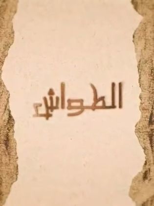 إيرول ديميروز