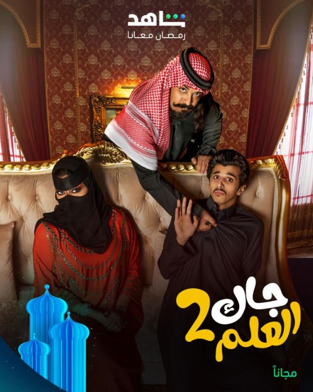جاك العلم 2