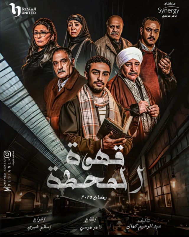 قهوة المحطة