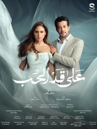 على قد الحب