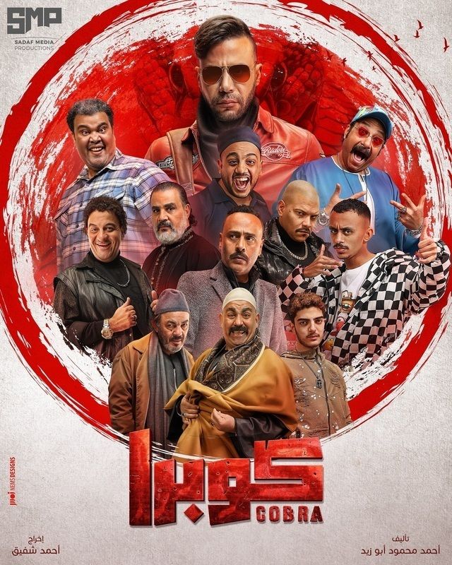 كوبرا