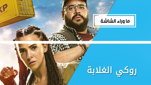 إن كنت تبحث عن فيلم كوميدي عائلي.. فلا تفوت الفيلم المصري 