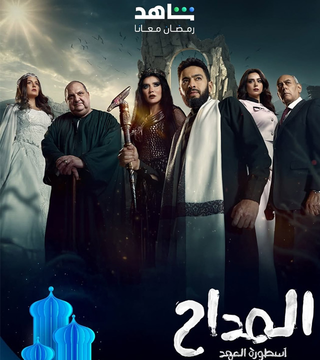 المداح 5: أسطورة العهد