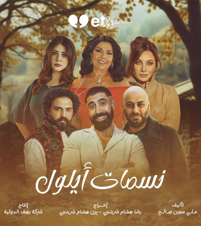 نسمات أيلول