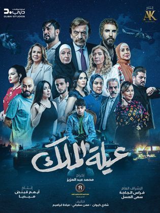 عيلة الملك