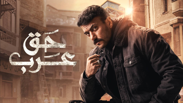 مسلسل حق عرب: مراجعة شاملة – هل يستحق المشاهدة؟