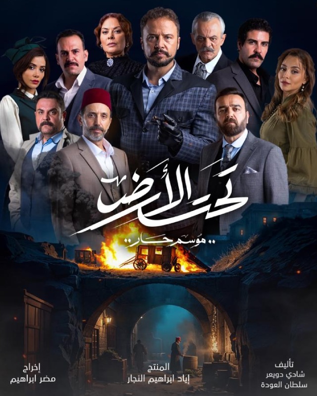 تحت الأرض⁩ (موسم حار)