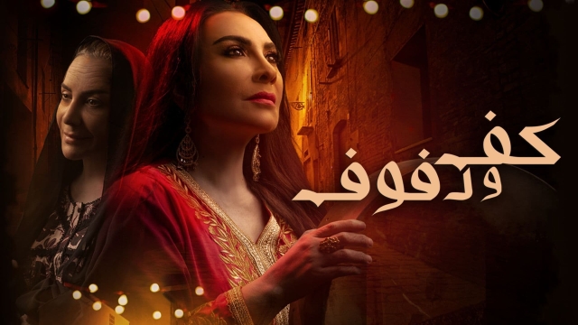 كف ودفوف