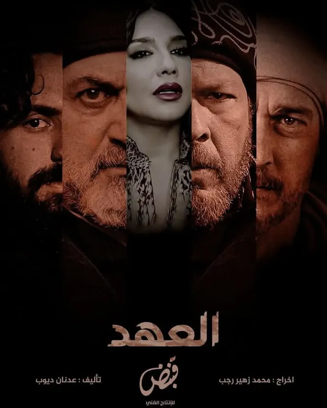 العهد