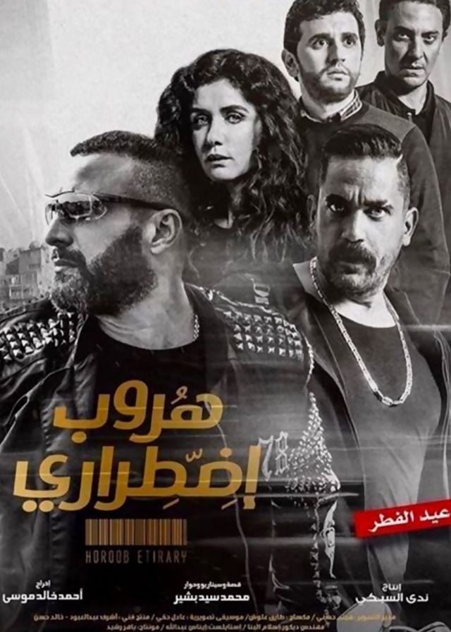 هروب اضطراري