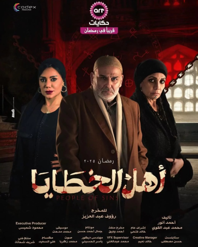 أهل الخطايا