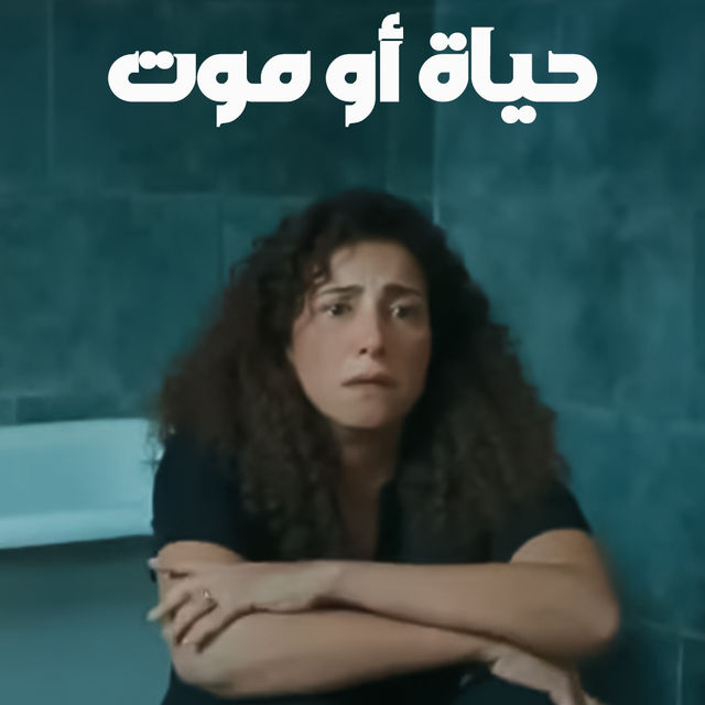 حياة او موت