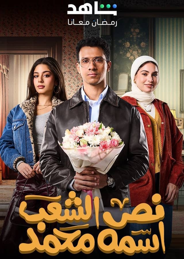 نص الشعب اسمه محمد