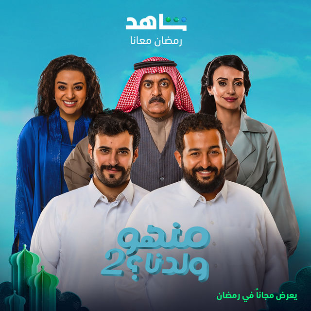 منهو ولدنا؟ 2