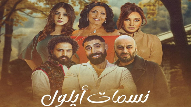 نسمات أيلول