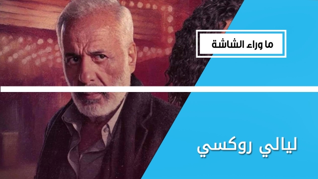 دراما تاريخية تعيد إحياء تاريخ السينما السورية.. أسباب تدفعك لمشاهدة مسلسل 