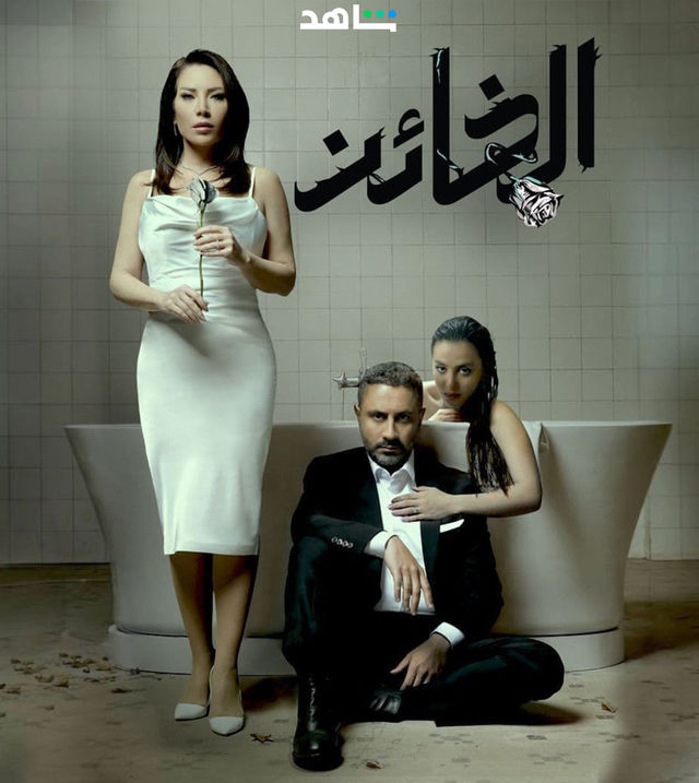 الخائن