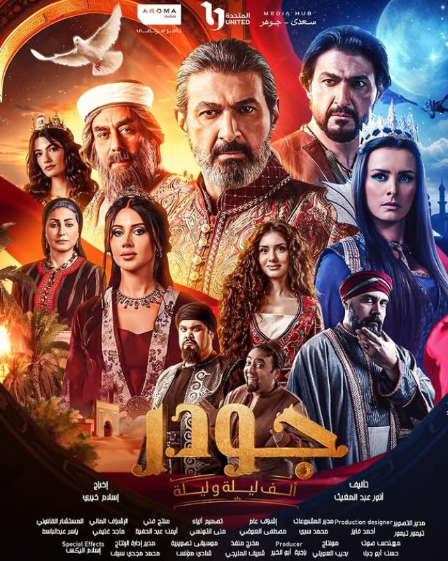 جودر : ألف ليلة وليلة 2