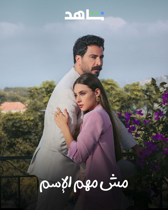 مش مهم الاسم