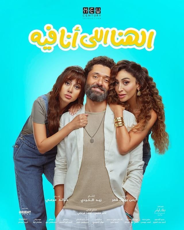 الهنا اللى أنا فيه