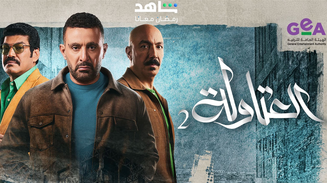 مسلسل - العتاولة 2 (2025) طاقم العمل، قصة المسلسل، الإعلان