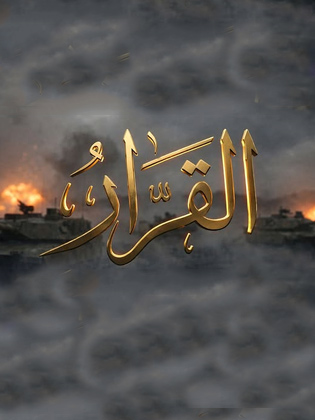 القرار