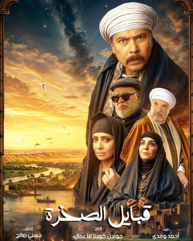 قلع الحجر ج2: قبايل الصخرة