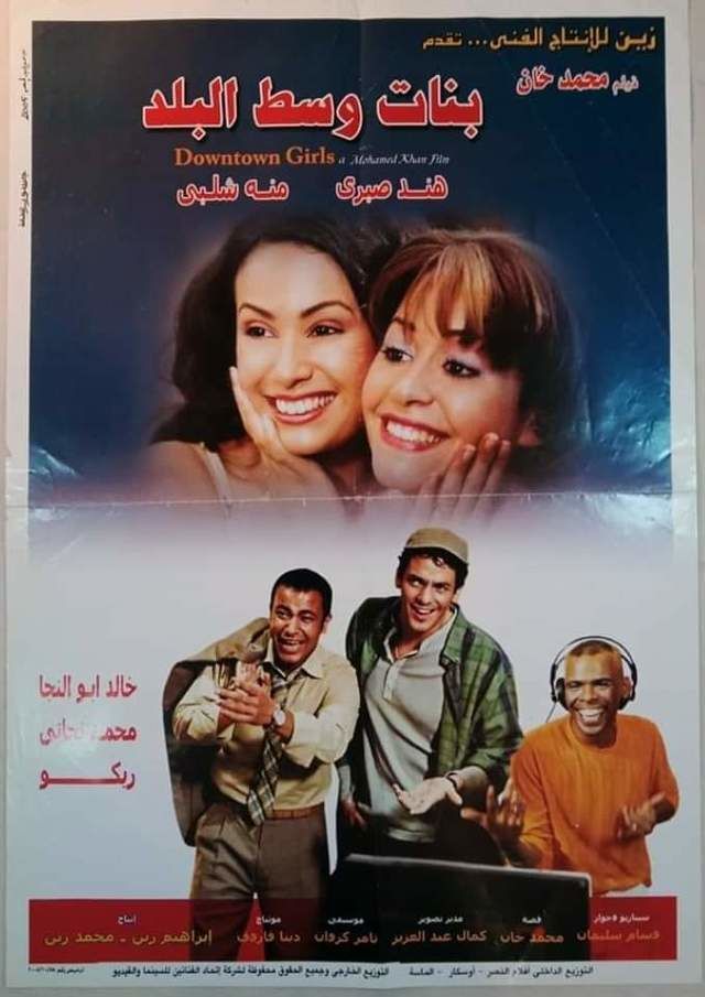 بنات وسط البلد
