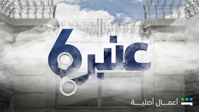 عنبر 6