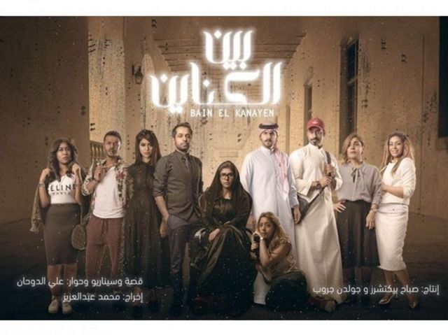 بين الكناين