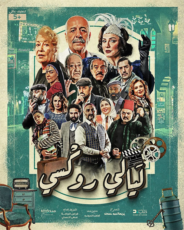 ليالي روكسي