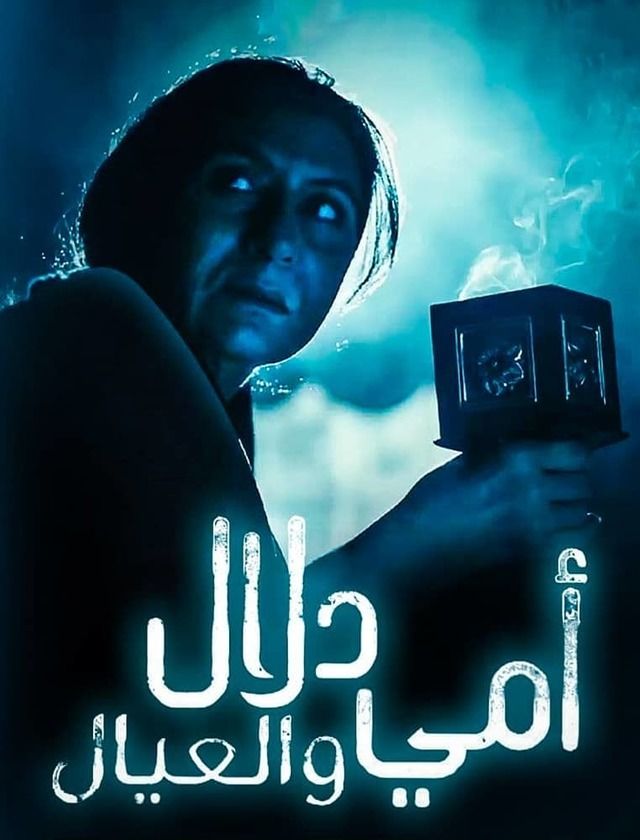 امي دلال والعيال