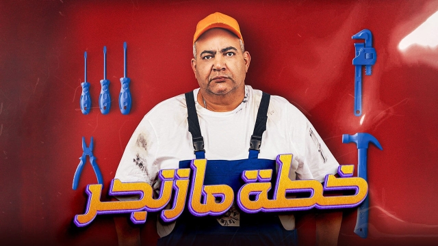 خطّة مازنجر