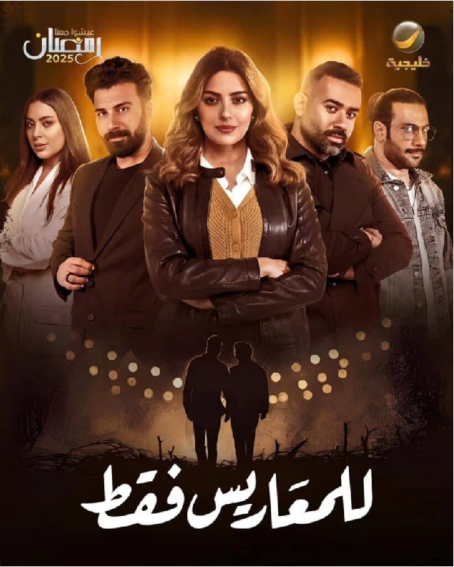 للمعاريس فقط