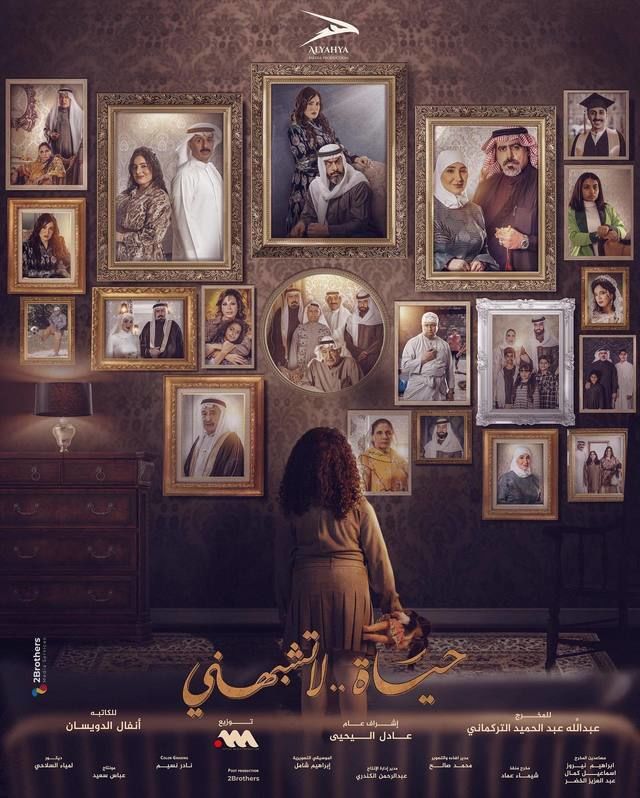 حياة لا تشبهني 