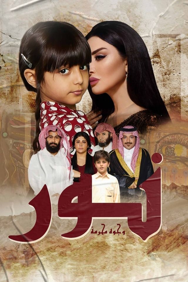 نور وجوه محرمة