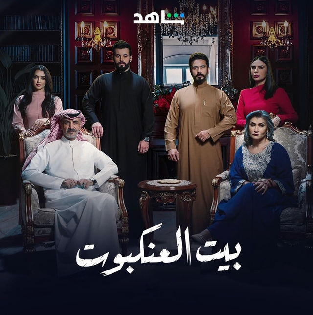 بيت العنكبوت