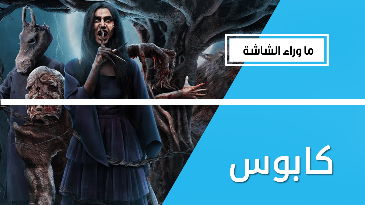 أول مسلسل باللغة العربية من إنتاجات STARZ PLAY الأصلية.. أسباب تدفعك لمشاهدة مسلسل الرعب