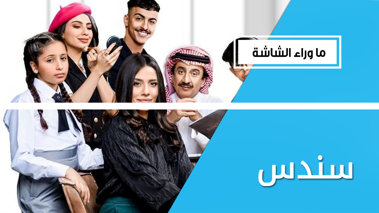 يناقش الزواج العرفي والعنف الأسري أسباب تجعلك تشاهد المسلسل السعودي