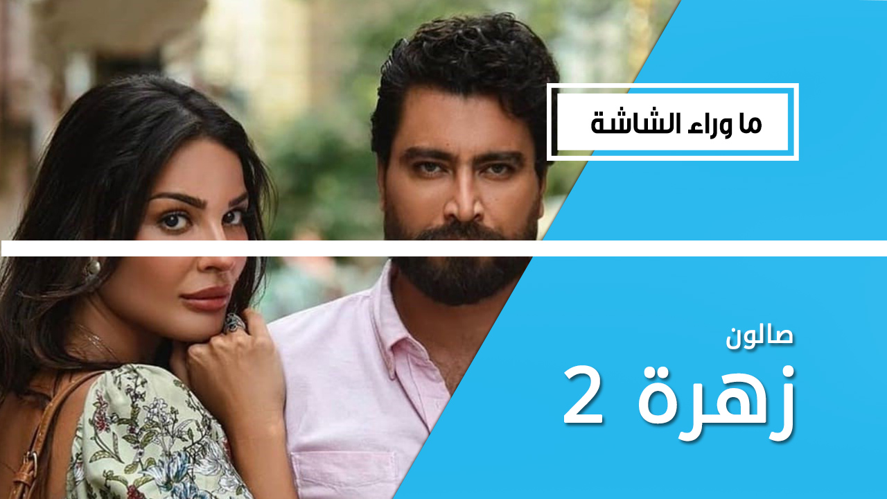 مسلسل يجمع بين الكوميديا والدراما.. أسباب تجعلك تشاهد